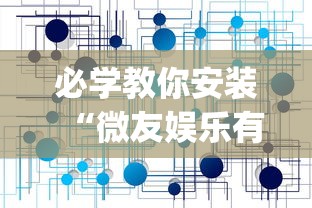 辅助神器“保山麻将打法技巧视频”开挂必胜方法