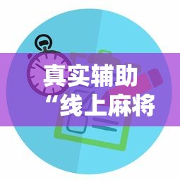 真实辅助“线上麻将有没有猫腻	”掌握辅助功能必胜规则