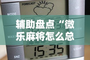 专家分析“微乐麻将怎么开挂下载	”-必赢神器安装