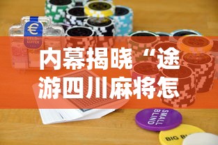 内幕揭晓“途游四川麻将怎样才会赢	”科技辅助神器手机版