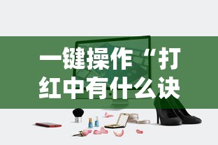 辅助神器“保山麻将打法技巧视频”开挂必胜方法