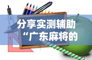 分享实测辅助“广东麻将的诀窍打麻将秘诀”详细开挂玩法