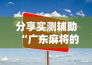 分享实测辅助“广东麻将的诀窍打麻将秘诀	”详细开挂玩法