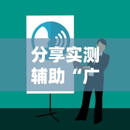 分享实测辅助“广东麻将的诀窍打麻将秘诀”详细开挂玩法