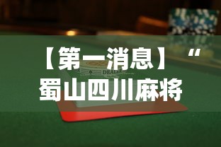【第一消息】“蜀山四川麻将怎么打容易赢”(透视)开挂辅助脚本+详细开挂安装教程