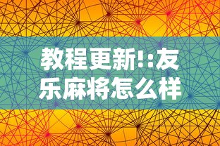 秒懂经验“微乐福建麻将怎么打才会赢	”详细开挂玩法