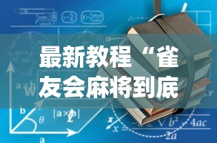 最新教程“雀友会麻将到底有没有挂(真的有挂)