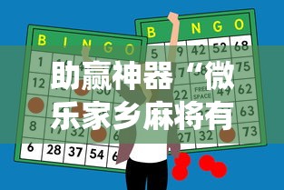 助赢神器“微乐家乡麻将有开挂的吗	”(透视挂)最新辅助详细教程