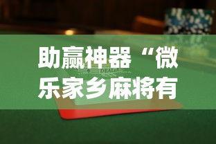 秒懂经验“微乐福建麻将怎么打才会赢”详细开挂玩法