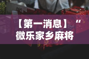 【第一消息】“微乐家乡麻将有什么技巧吗”真可以装挂