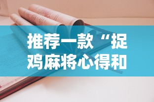 辅助神器“保山麻将打法技巧视频”开挂必胜方法
