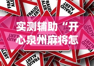 实测辅助“开心泉州麻将怎样下载挂”(透视)其实真的有挂