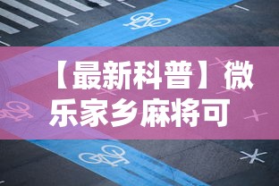 我来教教大家微信小程序决胜麻将咋样才能赢	”确实可以使用辅助