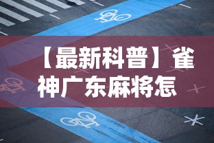 实测工具“四川麻将的秘诀是什么怎样才会赢”开挂辅助脚本+详细开挂安装教程