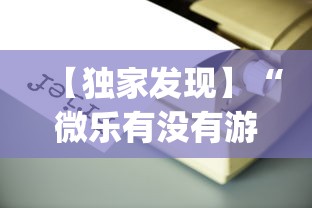 【独家发现】“微乐有没有游戏辅助工具”(透视)辅助透视教程