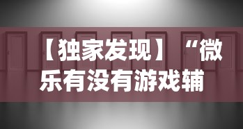 【独家发现】“微乐有没有游戏辅助工具”(透视)辅助透视教程