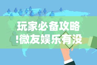 玩家必备攻略!微友娱乐有没有挂啊”详细分享装挂步骤