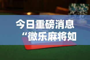【最新科普】微乐麻将怎么提高胜率”辅助透视教程