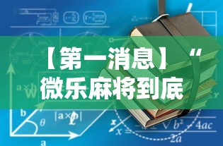 【第一消息】“微乐麻将到底有没有开挂”详细辅助软件教程
