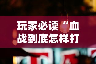 玩家必读“血战到底怎样打才能赢”真可以装挂
