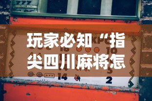 必备科技“微乐广东麻将有没有挂	”科技辅助神器手机版