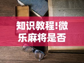 知识教程!微乐麻将是否可以开挂!详细开挂教程