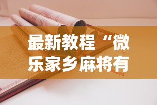 最新教程“微乐家乡麻将有技巧吗”-详细教程