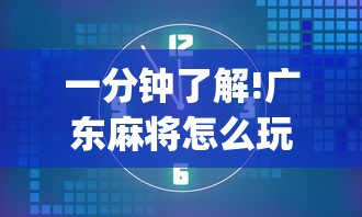 一分钟了解!广东麻将怎么玩能赢”开挂(透视)辅助教程