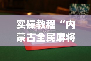实操教程“内蒙古全民麻将怎样能赢”(透视)开挂辅助脚本+详细开挂安装教程