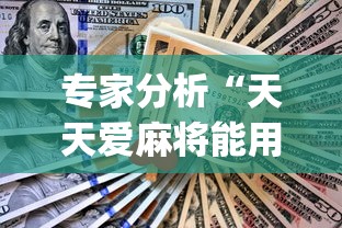 专家分析“天天爱麻将能用什么挂	”(果然有透视挂) 