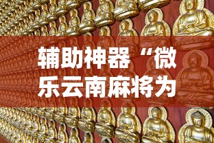辅助神器“微乐云南麻将为什么一直输”最新辅助详细教程