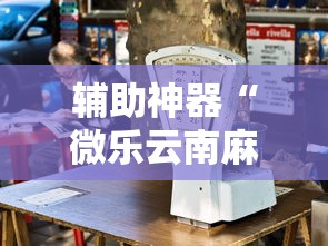 辅助神器“微乐云南麻将为什么一直输”最新辅助详细教程
