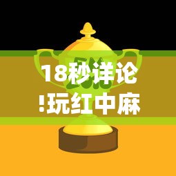 教程解析“微乐河南麻将怎么提高胜率”(原来确实是有插件) 