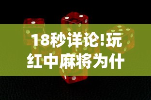 18秒详论!玩红中麻将为什么经常输多赢少	”(确实有挂)
