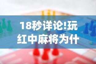 18秒详论!玩红中麻将为什么经常输多赢少”(确实有挂)