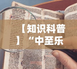【知识科普】“中至乐平怎么老是输”通用版下载教程