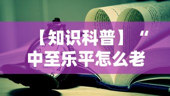 【知识科普】“中至乐平怎么老是输”通用版下载教程
