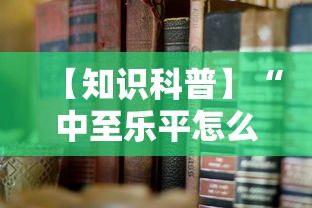 【知识科普】“中至乐平怎么老是输”通用版下载教程