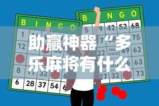 今日重磅消息“微乐河南麻将怎么开挂”开挂步骤方法