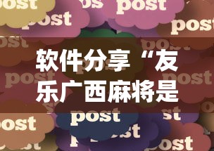 软件分享“友乐广西麻将是不是可以开挂”开挂(透视)辅助