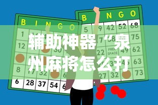 辅助神器“泉州麻将怎么打比较容易赢”(果然有透视挂) 