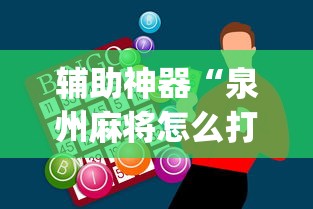 辅助神器“泉州麻将怎么打比较容易赢	”(果然有透视挂) 