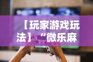 辅助开挂神器“瓜瓜丰城棋牌问问买挂”详细分享装挂