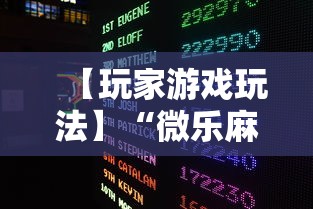 【玩家游戏玩法】“微乐麻将总输是咋回事	”通用版下载教程