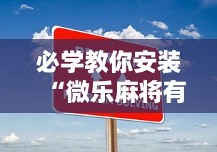 必学教你安装“微乐麻将有什么技巧和规律吗”开挂步骤方法