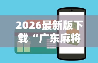 大家普及一下“微乐四川麻将小程序有挂吗”能不能开挂!