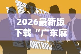 2026最新版下载“广东麻将怎么打才会赢有什么诀窍	”原来有神器下载!