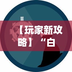 专用辅助“雀神广东麻将怎么打才能赢”(透视)辅助透视教程