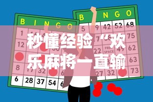 秒懂经验“欢乐麻将一直输怎么办”原来有神器下载