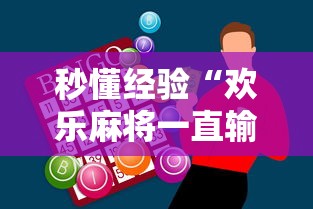 科技通报“微乐斗地主亲友房怎么能拿到好牌呢”掌握辅助功能必胜规则
